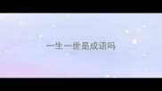 一生一世是成语吗