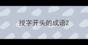 授字开头的成语
