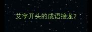 艾字开头的成语接龙