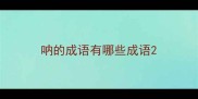 呐的成语有哪些成语