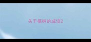 关于植树的成语