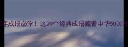 诗经四字成语必学这20个经典成语藏着中华5000年智慧