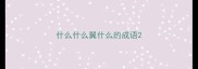 什么什么翼什么的成语