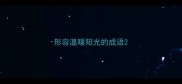 形容温暖阳光的成语