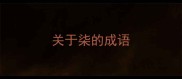 关于柒的成语