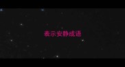 表示安静成语