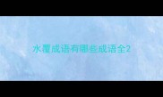 水覆成语有哪些成语全