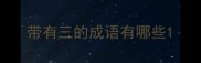 带有三的成语有哪些