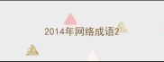 2014年网络成语