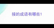 接的成语有哪些