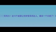 狂风大这10个成语让你秒变诗词达人最后一个太绝了