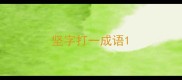 坚字打一成语