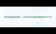 疯狂成语接龙挑战小学生家长必看的趣味语文学习法
