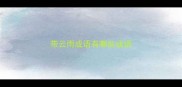 带云雨成语有哪些成语