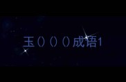玉成语