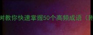 必学三棵树教你快速掌握50个高频成语附记忆口诀