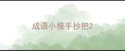 成语小报手抄把