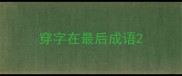穿字在最后成语
