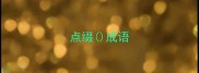 点缀成语