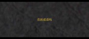 花的成语吗