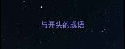 与开头的成语