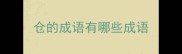 仓的成语有哪些成语