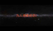 为人清廉成语