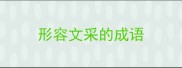 形容文采的成语