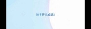 挂字开头成语
