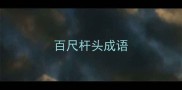 百尺杆头成语