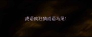 成语疯狂猜成语马尾
