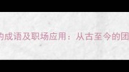 25个鼓舞士气的成语及职场应用从古至今的团队凝聚力智慧