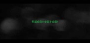 希望成语大全四字成语