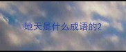 地天是什么成语的