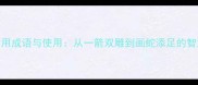 100个常用成语与使用从一箭双雕到画蛇添足的智慧密码