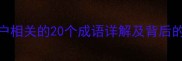 必知与户相关的20个成语详解及背后的文化密码
