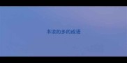 书读的多的成语