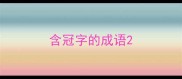 含冠字的成语
