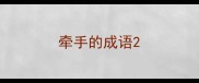 牵手的成语