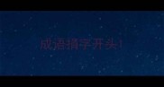 成语捐字开头