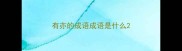 有亦的成语成语是什么