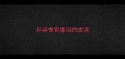 形容做官廉洁的成语