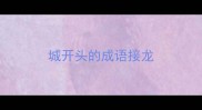 城开头的成语接龙