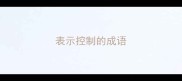 表示控制的成语