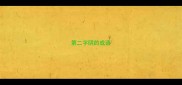 第二字阴的成语