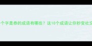 最后一个字是恭的成语有哪些这10个成语让你秒变社交达人