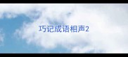 巧记成语相声