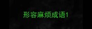 形容麻烦成语