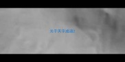 关于天字成语