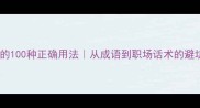 寡廉鲜耻的100种正确用法从成语到职场话术的避坑指南